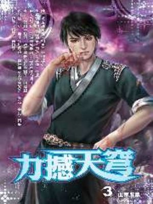 cover image of 力撼天穹03